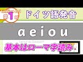 ドイツ語の発音01 母音の発音1 a,e,i,o,u（ドイツ語文法00-01）ドイツ語入門（初心者のためのドイツ語勉強動画）【聞き流し勉強にも】(German Pronunciation 1)