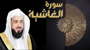 سورة الغاشية - الشيخ خالد الجليل