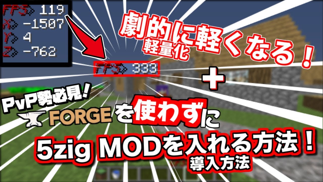 ゆっくり マイクラを劇的に軽くするやり方 5zigをforgeを使わずに導入する方法 マインクラフト Youtube