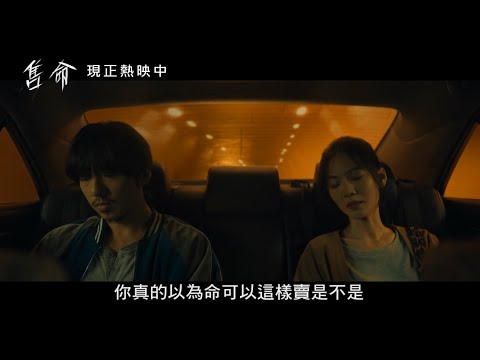 威視電影【售命】30秒好評熱映篇 (全台現正熱映中)