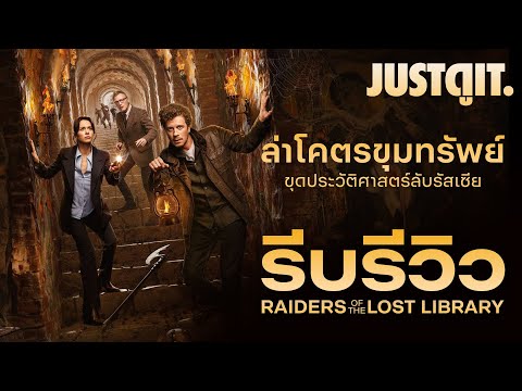 รีบรีวิว RAIDERS of the LOST LIBRARY หนังล่าโคตรขุมทรัพย์ฉบับรัสเซีย! | JUSTดูIT.