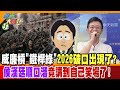 威廉槓"鐵桿綠"2026破口出現了?侯漢廷順口溜竟講到自己笑場了!【#週末大爆卦】精華版3  @大新聞大爆卦HotNewsTalk