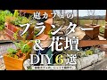 【プランター DIY】庭カフェの手作りプランター・花壇DIY　全部見せます！