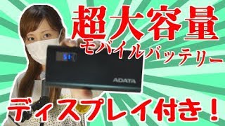 超大容量モバイルバッテリーGETしました！【ADATA】