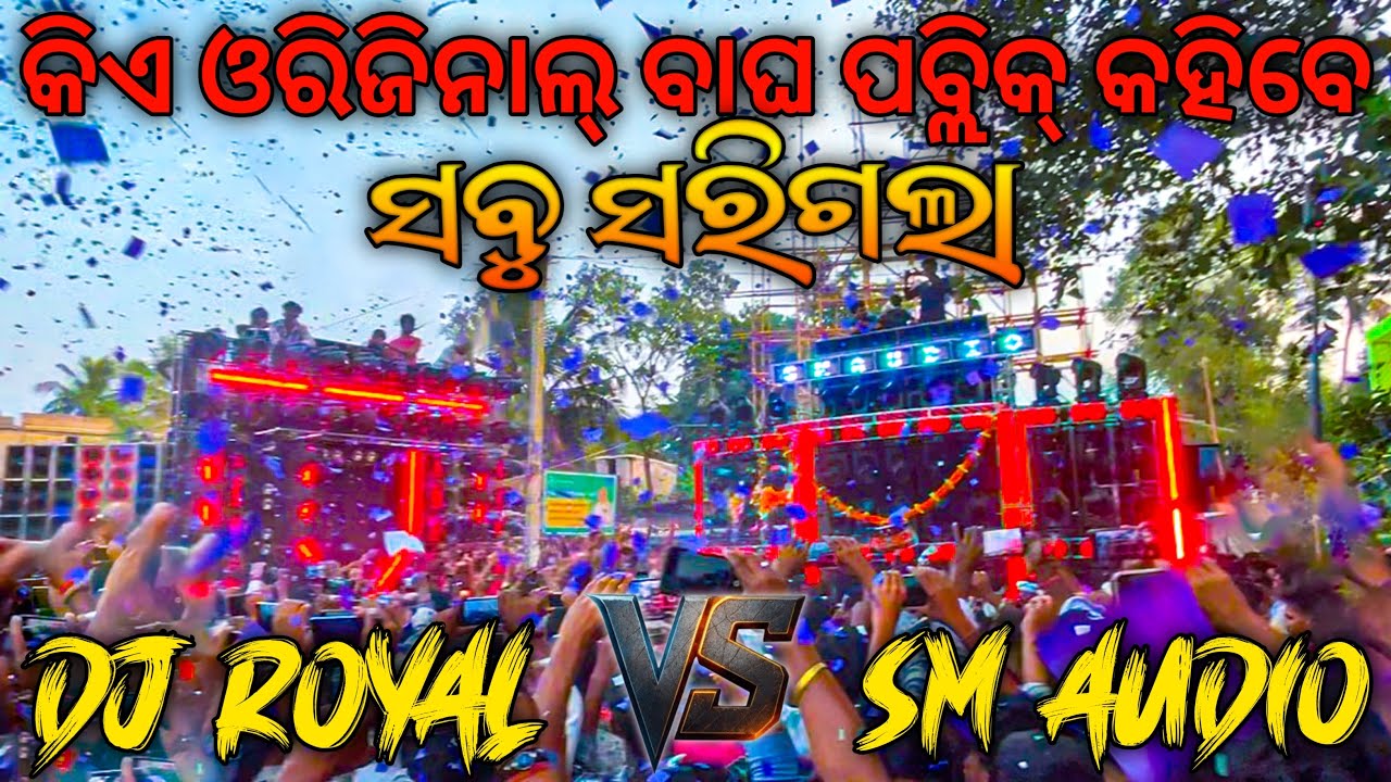 Dj Sm Audio Vs Dj Royal କିଏ ଓରିଜିନାଲ୍‌ ବାଘ ପବ୍ଲିକ୍‌ କହିବେ ସବୁ ସରିଗଲା || 4K HD Video 
