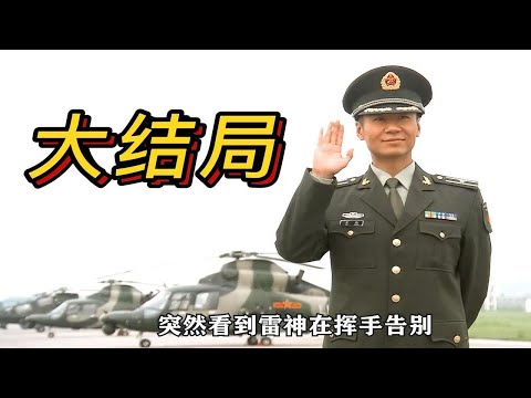 雷神壮烈牺牲，火凤凰迎来大结局！