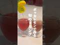 ポッカレモンで作る紫蘇ジュース