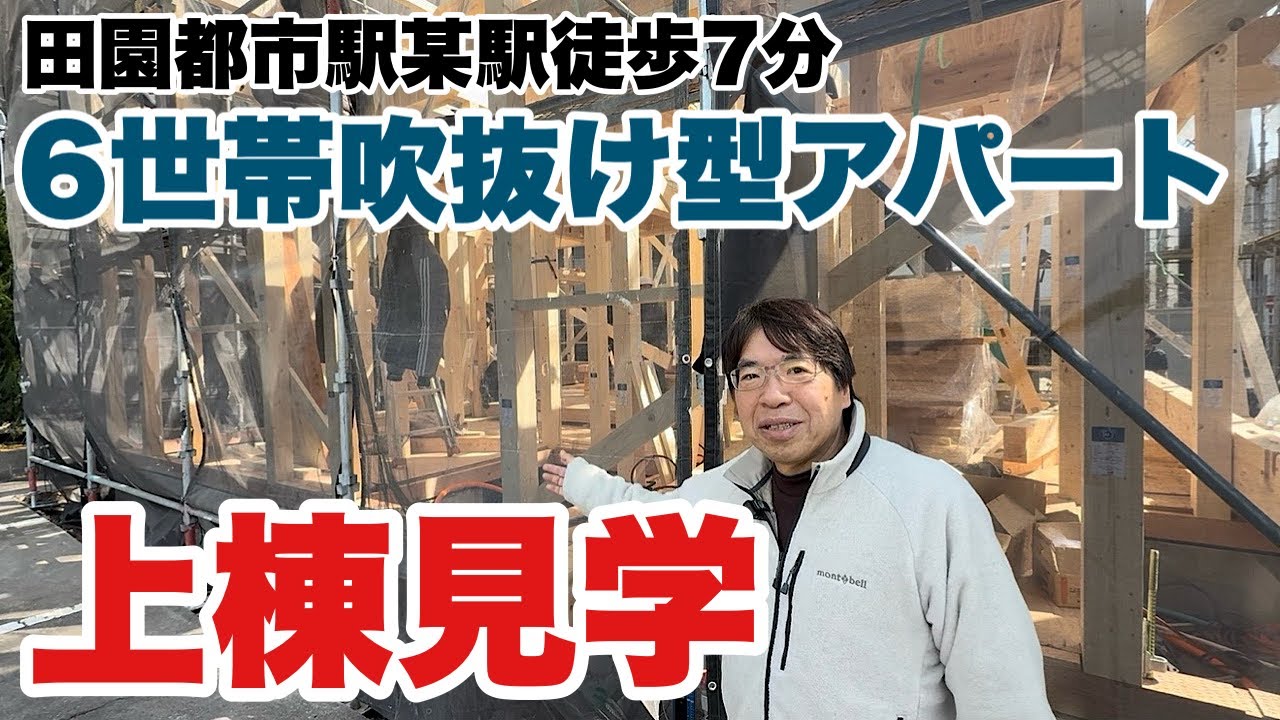 【上棟現場に密着】資産になるアパート造りの裏側を公開