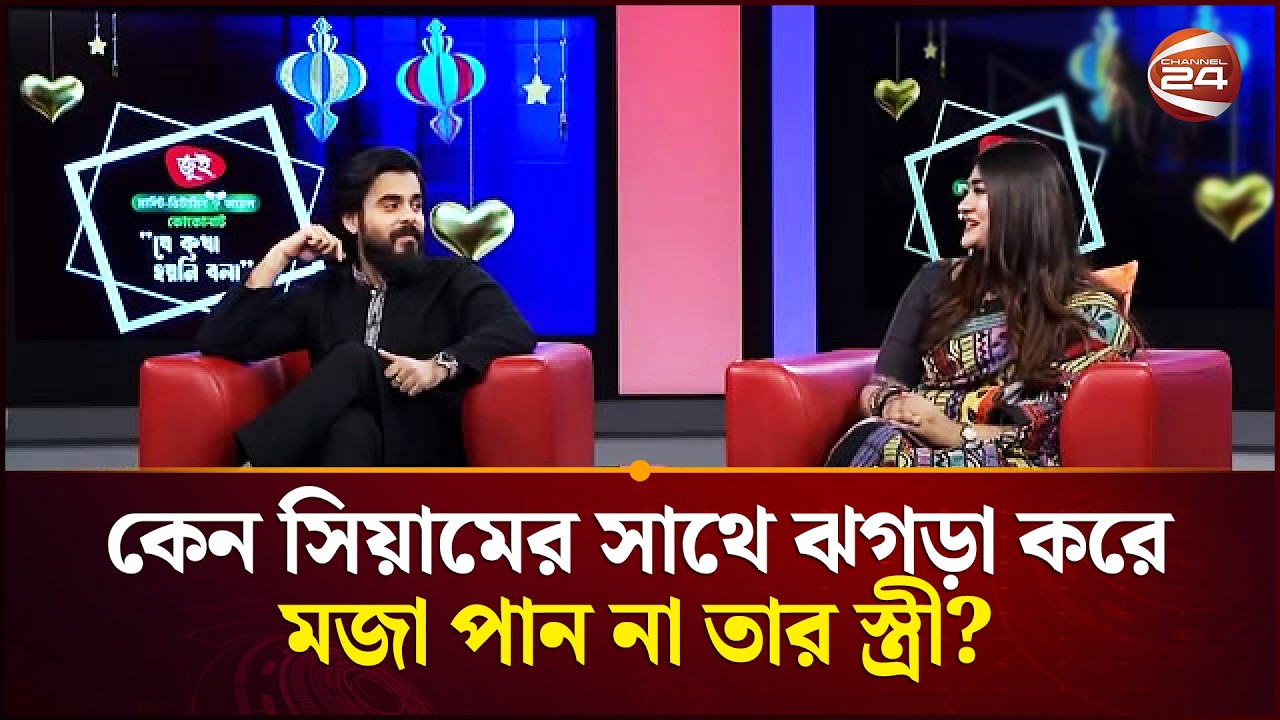 কেন সিয়ামের সাথে ঝগড়া করে মজা পান না তার স্ত্রী?  | Siam Ahmed | Channel 24