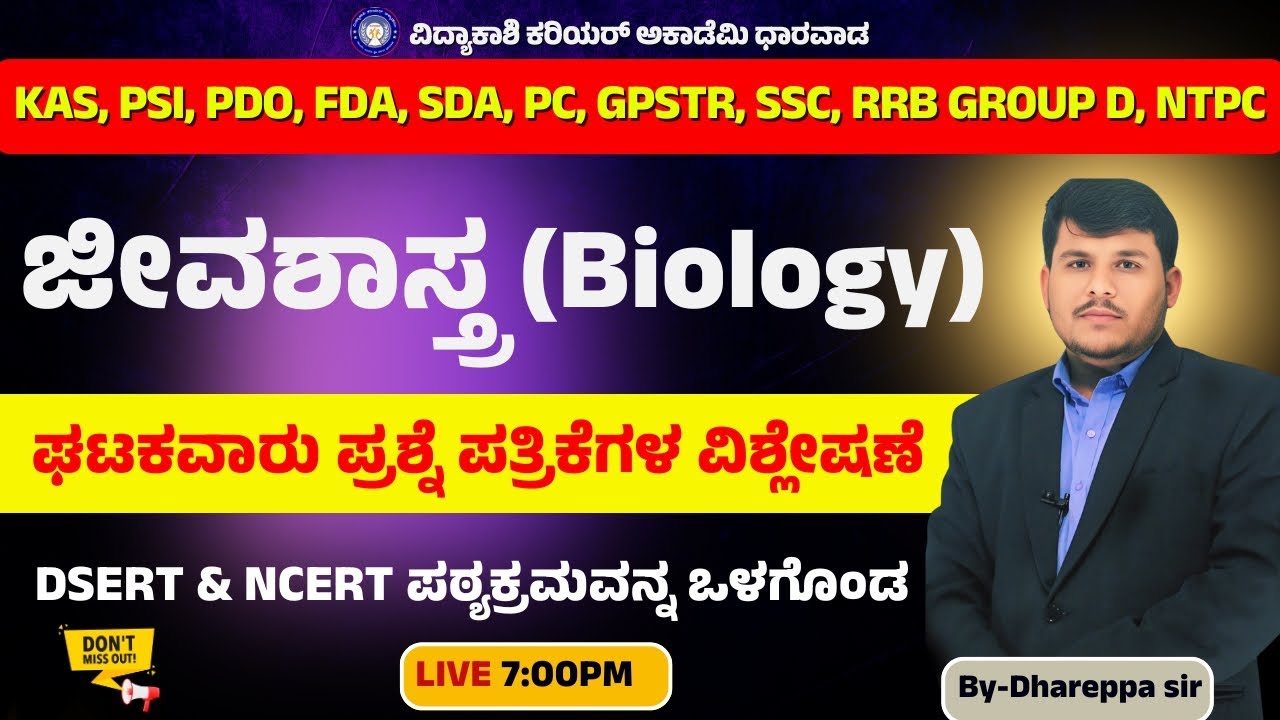 ಸಾಮಾನ್ಯ ಜೀವಶಾಸ್ತ್ರ||RRB ,,NTPC||DGROUP|GD PREVIOUS EXAM QUESTIONS|KAS||PS|| #vidyakashi#dhareppa SIR