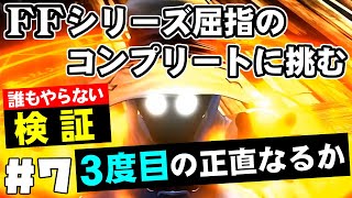 【FF9】最強の召喚士エーコが誰も見たことがない究極のデータを目指します（第7話～三度目の正直？）