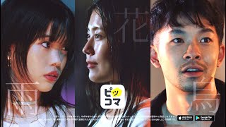 アイナ・ジ・エンド&有村架純＆仲野太賀が運命的な出会い　新曲「ワタシハココニイマス for 雨」が起用　「ピッコマ」新CM「アメハナカラス」篇