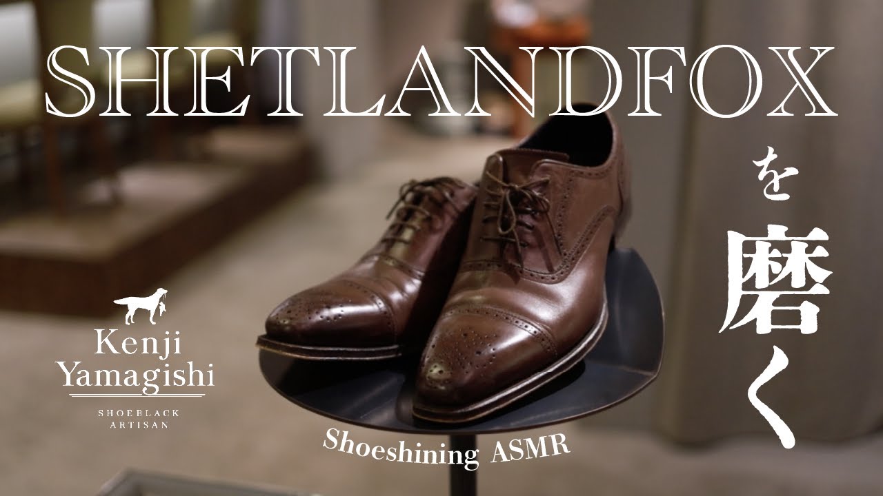 【ASMR】SHETLANDFOX 靴磨き作業音