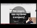 Как создать свое портфолио в интернете? Интервью с Данилом Фимушкиным