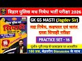 बिहार पुलिस मध निषेध भर्ती परीक्षा 2026 | GK GS MASTI Madh Nishedh Practice Set - 16 | 100 Questions