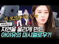 아이유가 춤출 때 슬퍼하는 지연의 사연은? ㅋㅋㅋ 아니,, 그런 이유였냐구^_ㅠ 집에서 스크래치 그림도 하고 집순이 모먼트 지연이! | #온앤오프 #ing