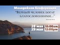 Молодежная конференция — 05-28-2022 10:00 am — МСЦ ЕХБ (Часть 1)