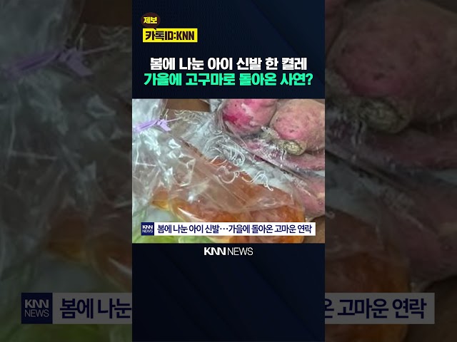 아이 신발 하나 나눴을 뿐인데 6개월 뒤 벌어진 '놀라운 나눔?' / KNN