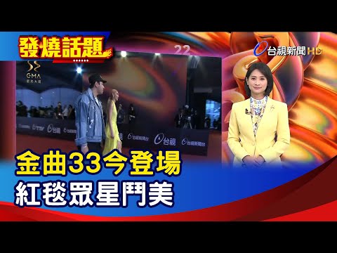 金曲33今登場  紅毯眾星鬥美【發燒話題】-20220702
