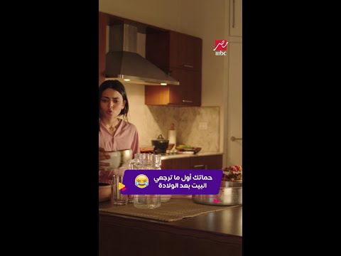 كليبات مسلسل اشغال شقة اسماء جلال بعد الولادة 