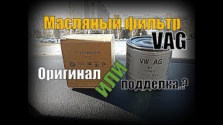 VAG фильтр : Узнай, что они не могут подделать...