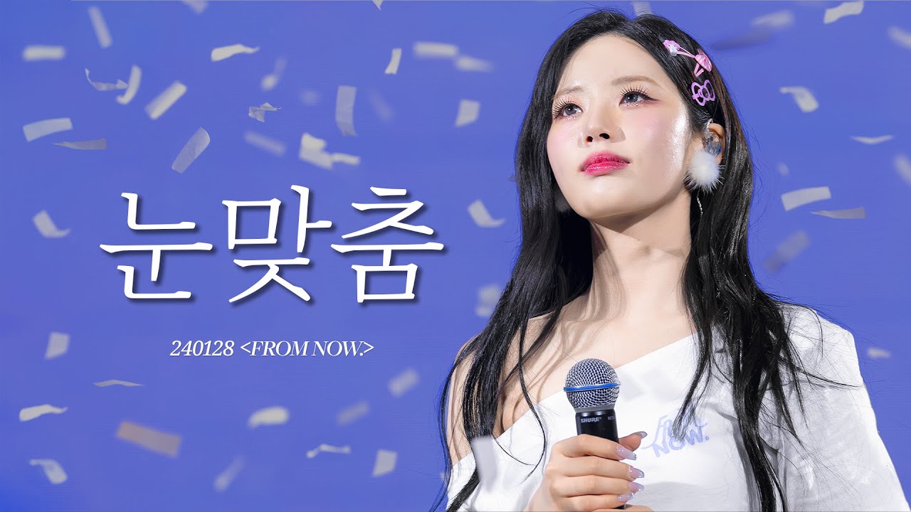 [4K] 240128 '눈맞춤' + 개인소감 프로미스나인 박지원 직캠 | 2024 단독콘서트 [FROM NOW.] | fromis_9 Jiwon Concert fancam