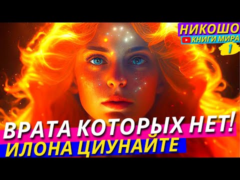 Врата Которых Нет! Как Увидеть Иллюзию Этого Мира За Несколько Секунд! Никошо и Илона Циунайте