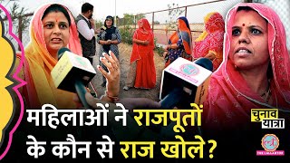 ‘सोना,शादी और घूंघट’ Rajput महिलाओं ने घर के अंदर के कौन से मज़ेदार राज खोले?Election 2024|Rajasthan
