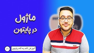 آموزش صفر تا صد پایتون - قسمت 19 - ماژول ها