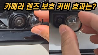 자동차 카메라 렌즈 보호 커버 장착! 과연 효과는?🤫