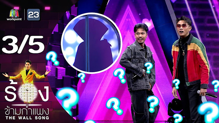 The Wall Song ร้องข้ามกำแพง | EP.208 | เน็ค นฤพล / แซ็ค ชุมแพ | 29 ส.ค. 67 [3/5]