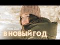 В Новый Год - Настя Зави - Премьера | Христианские новогодние песни