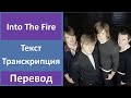 Thirteen Senses - Into The Fire - текст, перевод, транскрипция