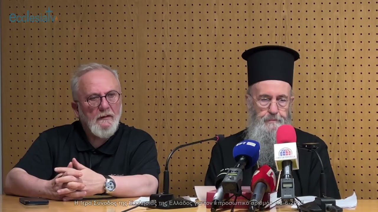 Η Ιερά Σύνοδος της Εκκλησίας της Ελλάδος για τον «προσωπικό αριθμό»  13-6-2025
