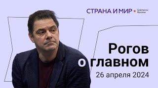 Рогов о главном: фронтовая весна, раскол элит, Кадыров может уйти