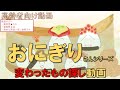kawaii 🍙【高齢者】おにぎり動画「変わったもの探し」_簡単な間違い探しの動画版（難易度低）_"Onigiri-san"【介護・デイサービス】