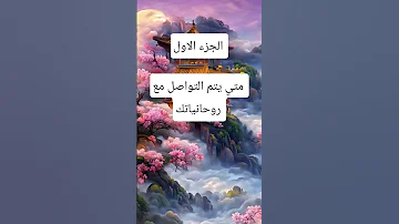 علامات التواصل الروحاني اسرار روحانيه علويه معجزات توقعات الزوهريين قصص روحانيات ابراج 