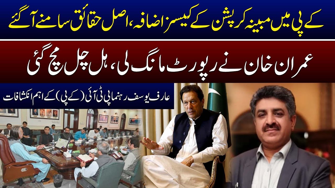 Rise in Corruption Cases in KP Shocking Truth Revealed! Imran Khan Rise in Corruption Cases in KP Shocking Truth Revealed! Imran Khan