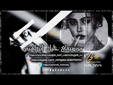 موسيقى خليل ابراهيم مطلوبة معزوفات لحن 4