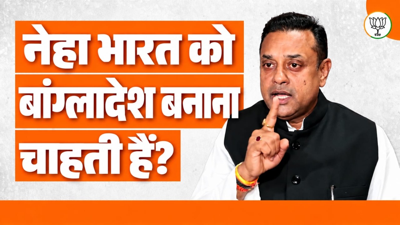 Sambit Swaraj का विपक्ष पर बड़ा हमला! ‘Regime Change’ से Bangladesh तक, लगाए गंभीर आरोप | BJP
