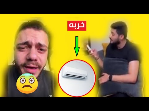 حناوي راح عبيت مهاوش و خرب التكييف ام مهاوش بهدلت حناوي ليش يقول محتواك امك