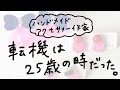 【ハンドメイド作家】転機は25歳の時だった。という話