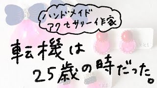 【ハンドメイド作家】転機は25歳の時だった。という話