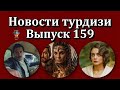 Новости турдизи. Выпуск 159