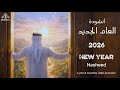 أنشودة العام الجديد 2026 NEW YEAR NASHEED إبداعات قيس الصريمي 