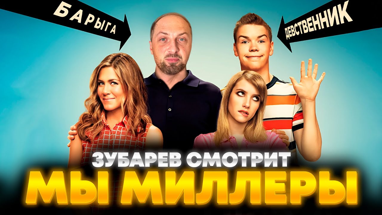 ЗУБАРЕВ СМОТРИТ «МЫ МИЛЛЕРЫ» | ЛУЧШЕЕ С ПРОСМОТРА