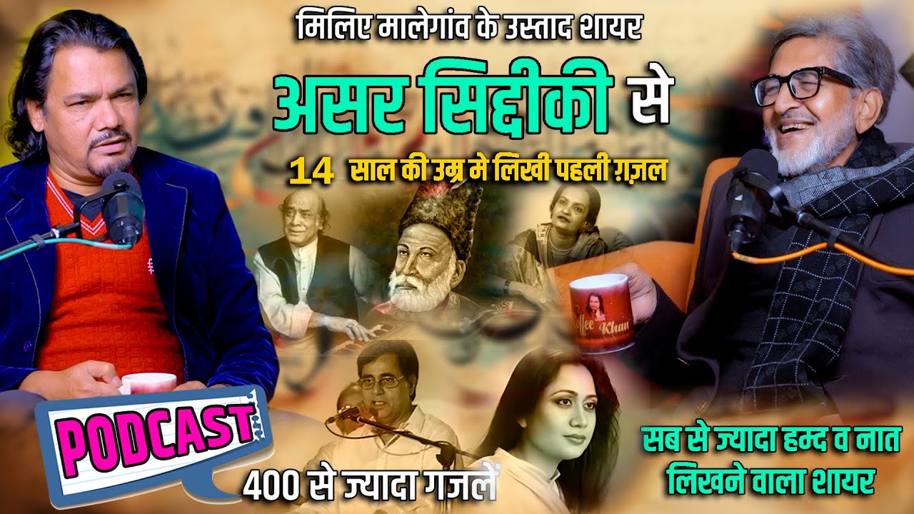 मालेगांव के उस्ताद शायर असर सिद्दीकी की कहानी | The story of Asar Siddiqui | पूरा ख़ानदान है शायर
