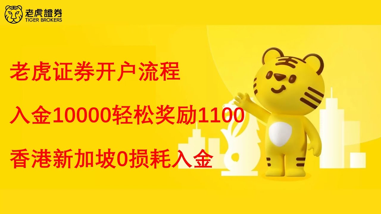 老虎证券开户入金流程｜开户仅入金10000就能拿1100奖励｜内地无港卡平替WISE+盈透的最好的券商｜美股券商｜富途牛牛｜长桥证券｜华盛证券｜盈立证券