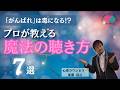 【永久保存版】これがプロフェッショナル・カウンセラーの聴き方だ！