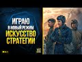 Патч 1.16.1 - Играю в Новый Режим - Искусство Стратегии